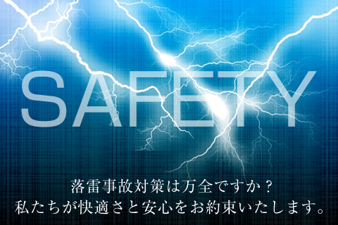 落雷事故対策は万全ですか？私たちが快適さと安心をお約束いたします。